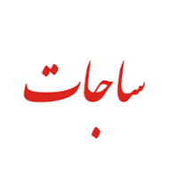 سامانه ساجات و ساجار