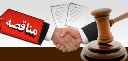 مناقصه چیست